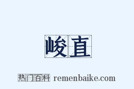 峻直是什么意思的图片